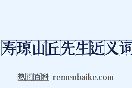 寿琼山丘先生近义词是什么意思的图片
